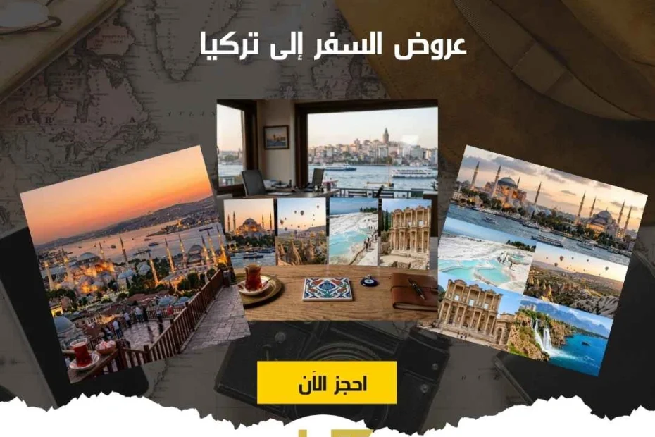 عروض السفر إلى تركيا