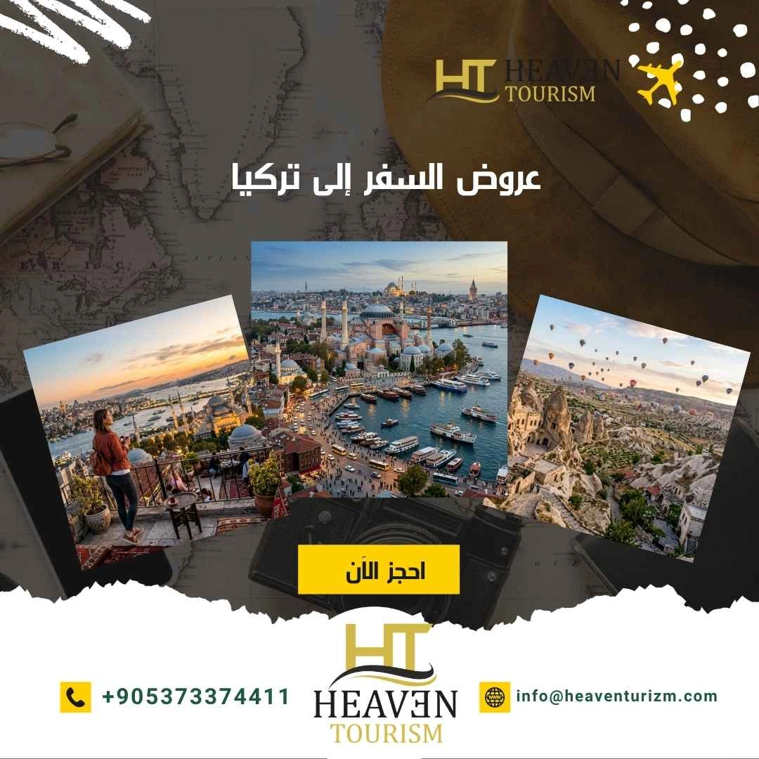 عروض السفر إلى تركيا