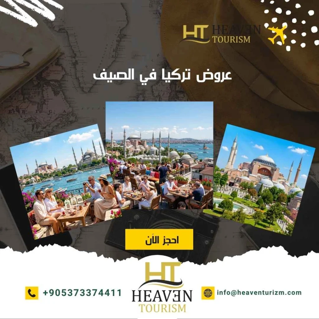 عروض تركيا في الصيف