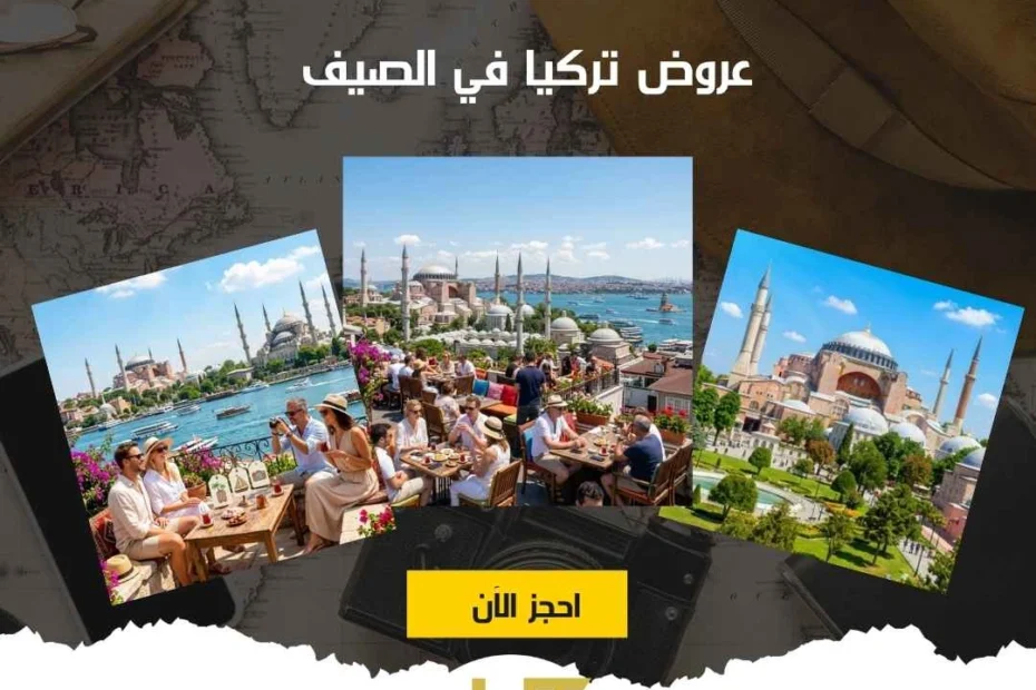 عروض تركيا في الصيف