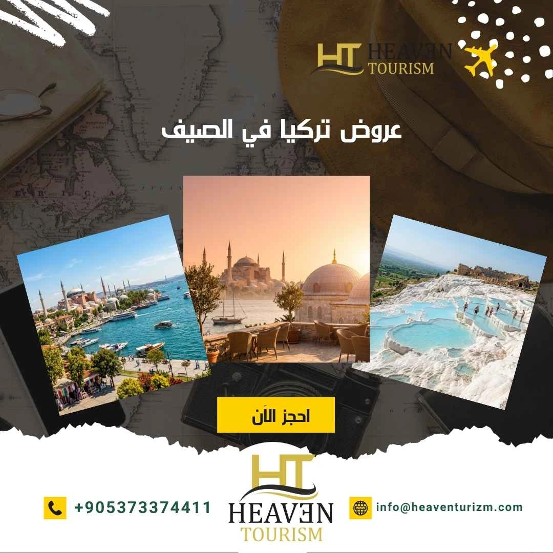 عروض تركيا في الصيف