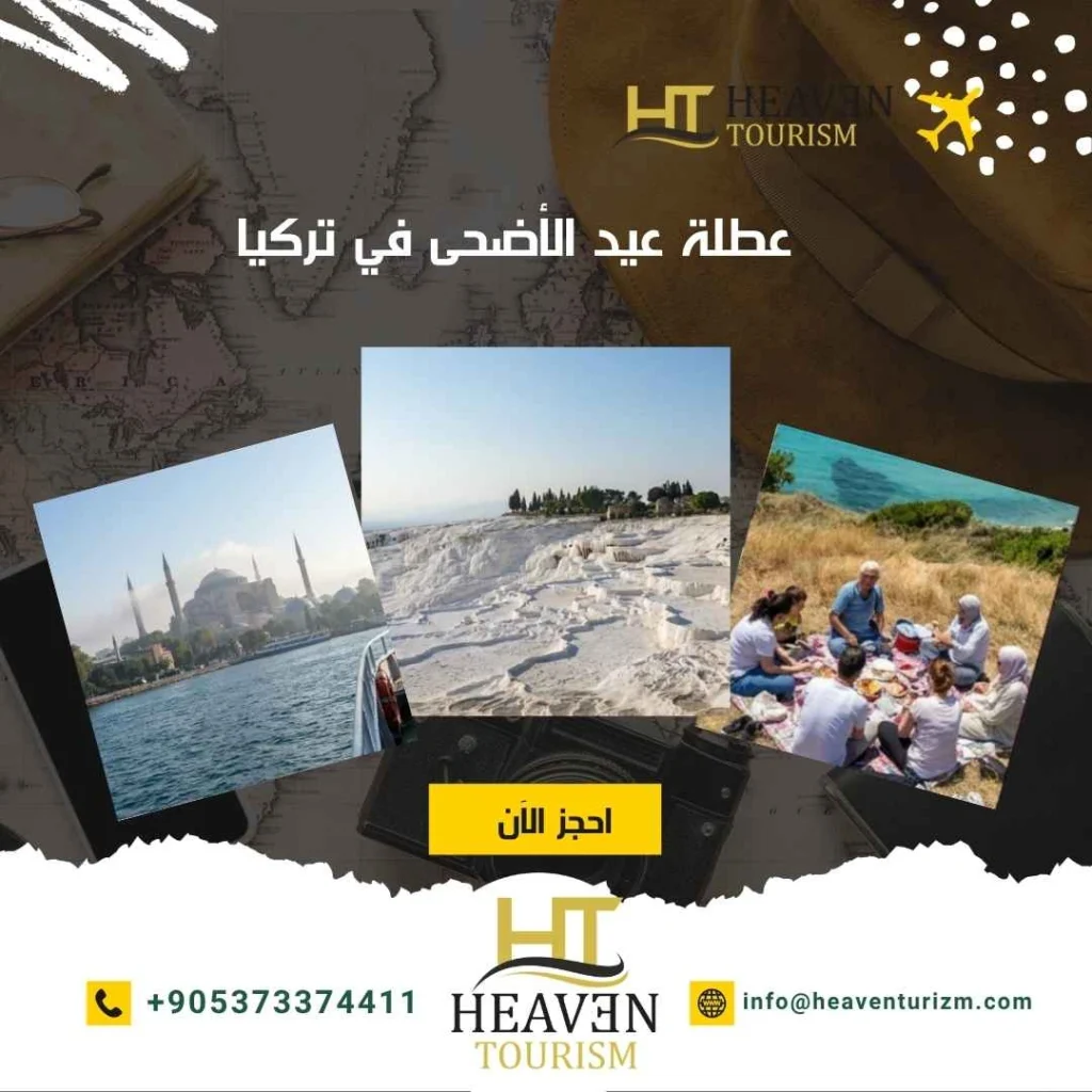 عطلة عيد الأضحى في تركيا