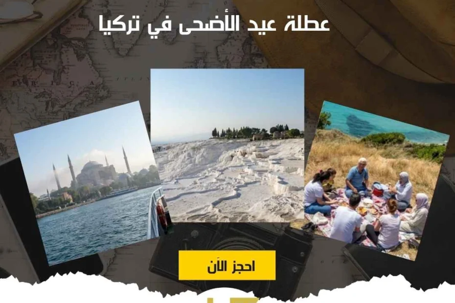عطلة عيد الأضحى في تركيا